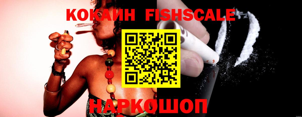 Cocaine 99%  Вход с VPN  Нефтекумск  Кокаин Fish Scale 